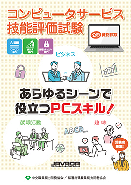 コンピュータサービス技能評価試験