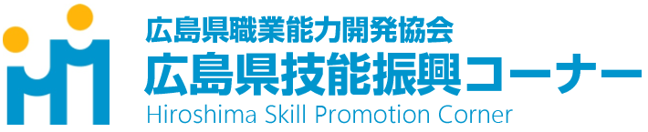広島県技能振興コーナー-Hiroshima Skill Promotion Corner- 広島県職業能力開発協会