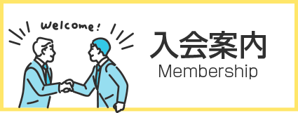 入会案内