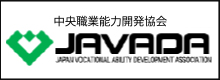 中央職業能力開発協会 JAVADA JAPAN VOCATIONAL ABILITY DEVELOPMENT ASSOCIATION