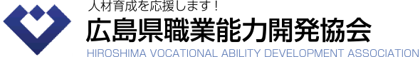 広島県職業能力開発協会