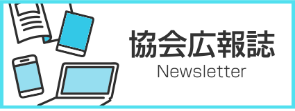 協会広報誌