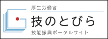 厚生労働省 技のとびら 技能振興ポータルサイト