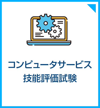 コンピュータサービス技能評価試験