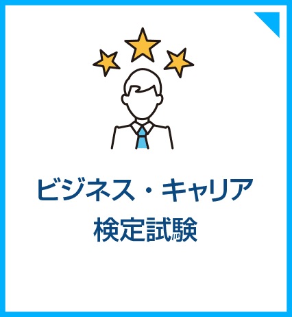 ビジネス・キャリア検定試験
