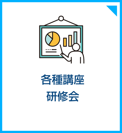 各種講座/研修会
