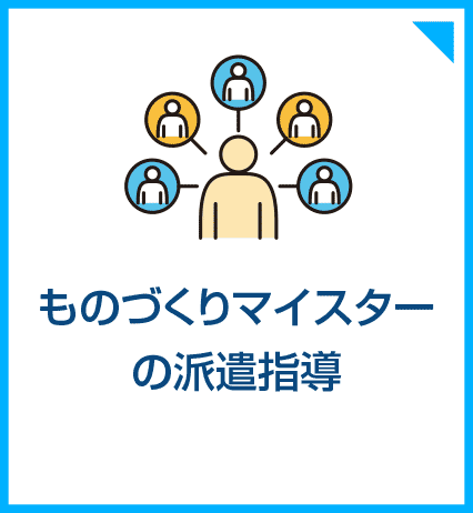 ものづくりマイスターの派遣指導