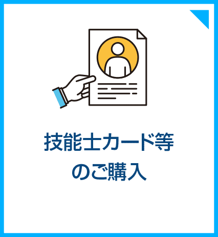 技能士カード等のご購入