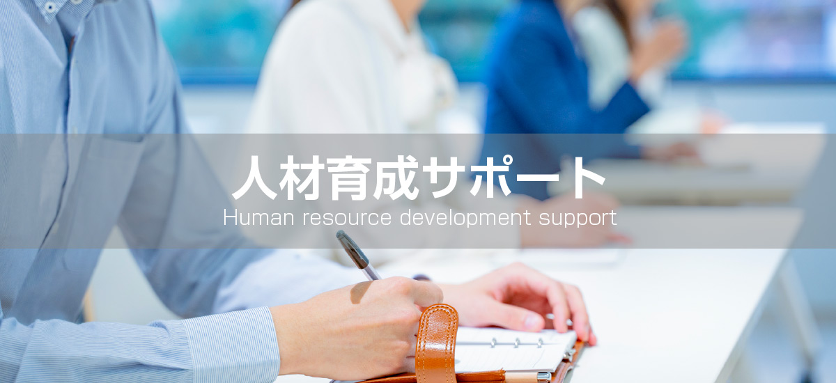 人材育成サポート human resource development support