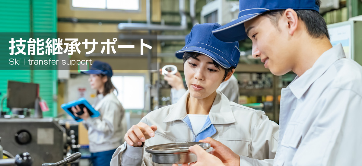 技能継承サポート Skill Transfer support