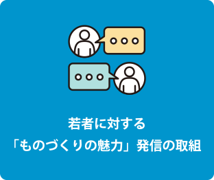 若者に対する「ものづくりの魅力」発信の取組