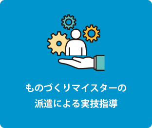 ものづくりマイスターの派遣による実技指導