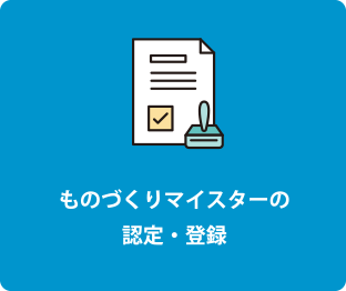 ものづくりマイスターの認定・登録