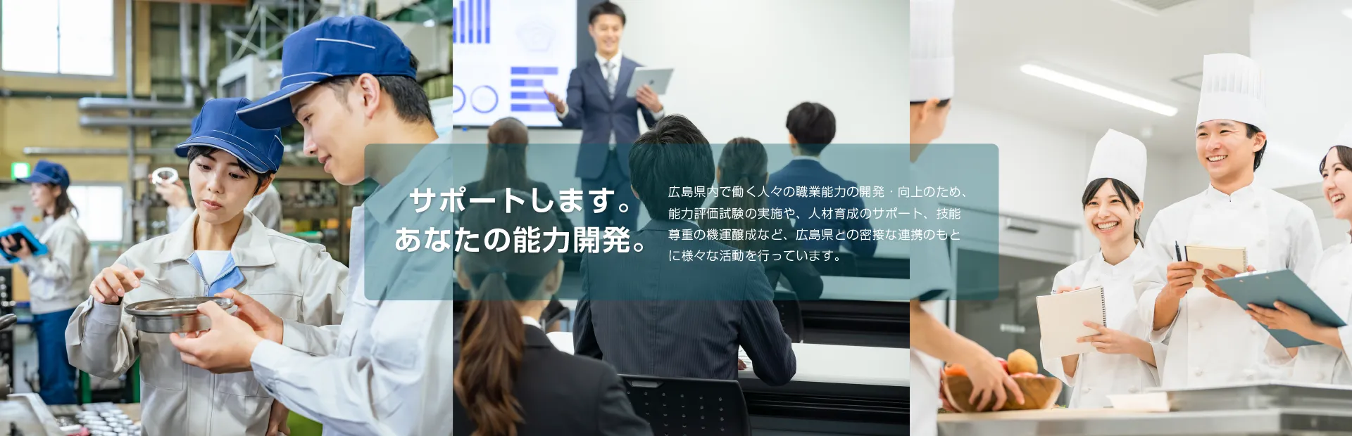 サポートします。あなたの能力開発。広島県職業能力開発協会