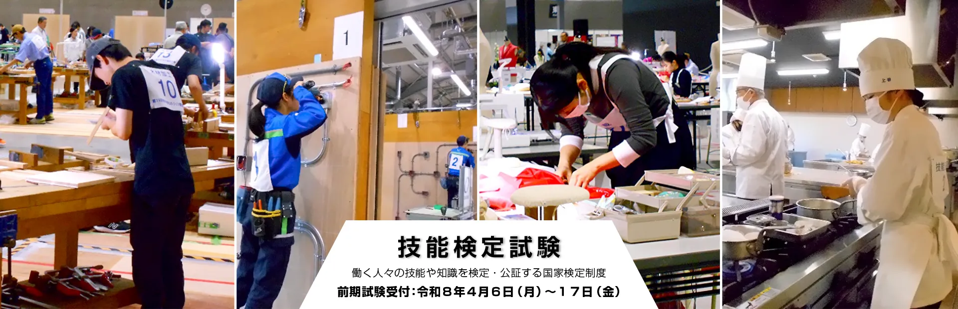 技能検定試験-働く人々の技能や知識を検定・公証する国家検定制度-