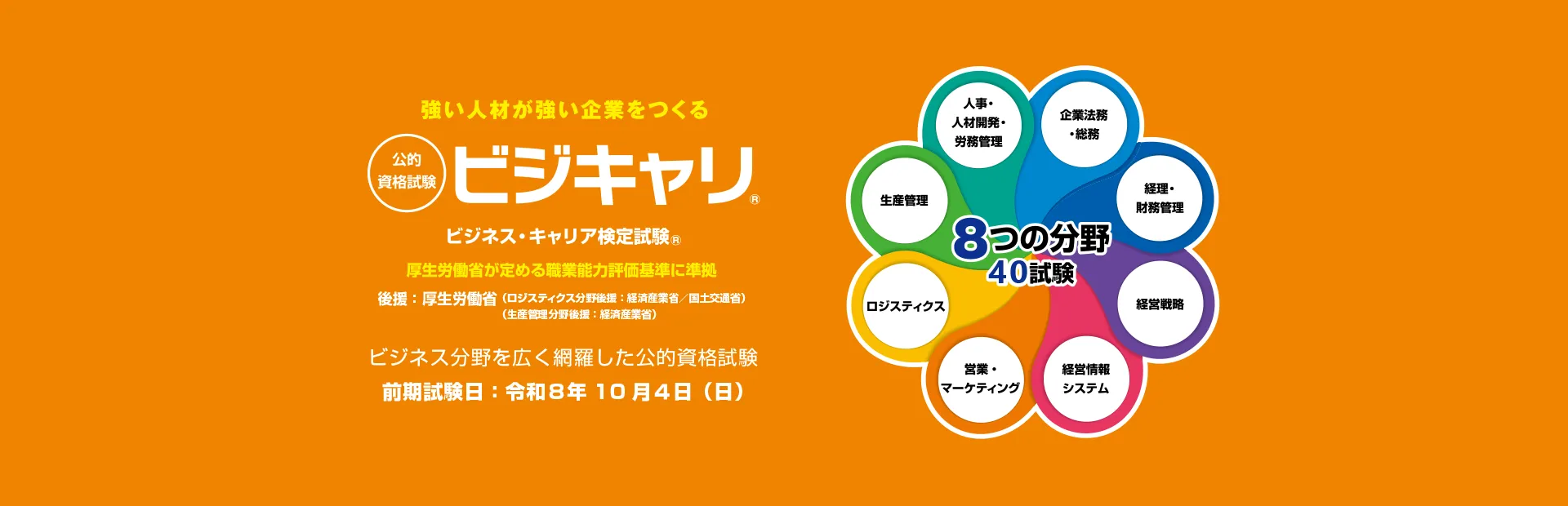 公的資格試験ビジキャリ-ビジネス分野を広く網羅した公的資格試験