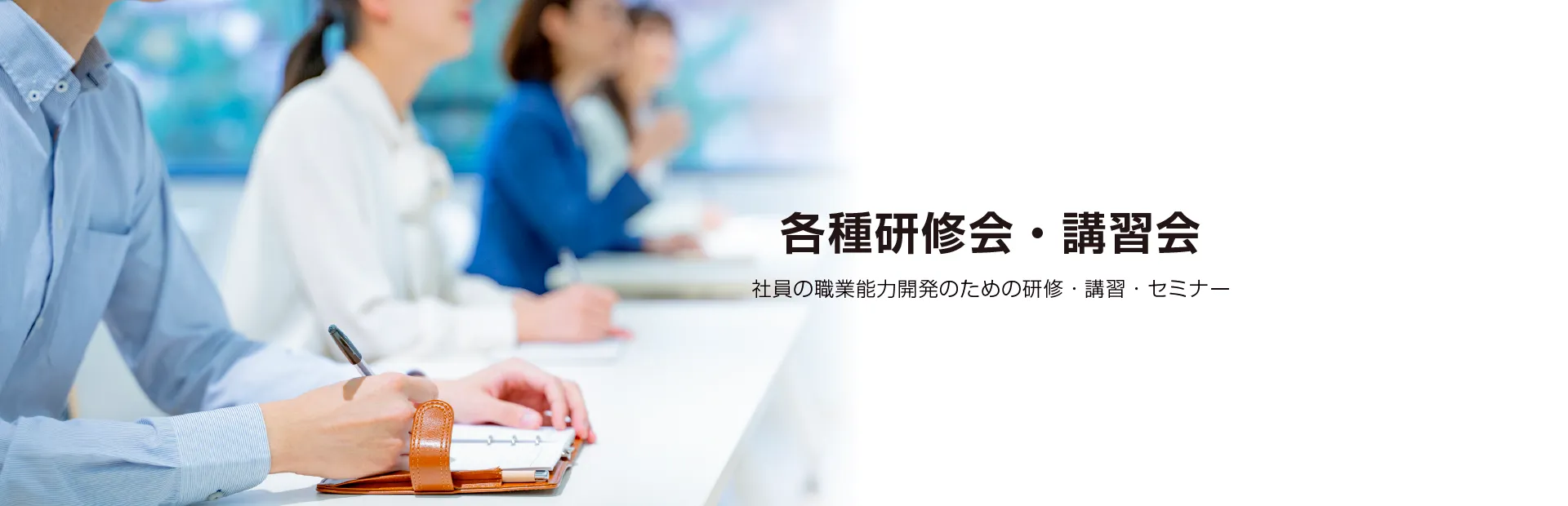 各種研修会・講習会-社員の職業能力開発のための研修・講習・セミナー-