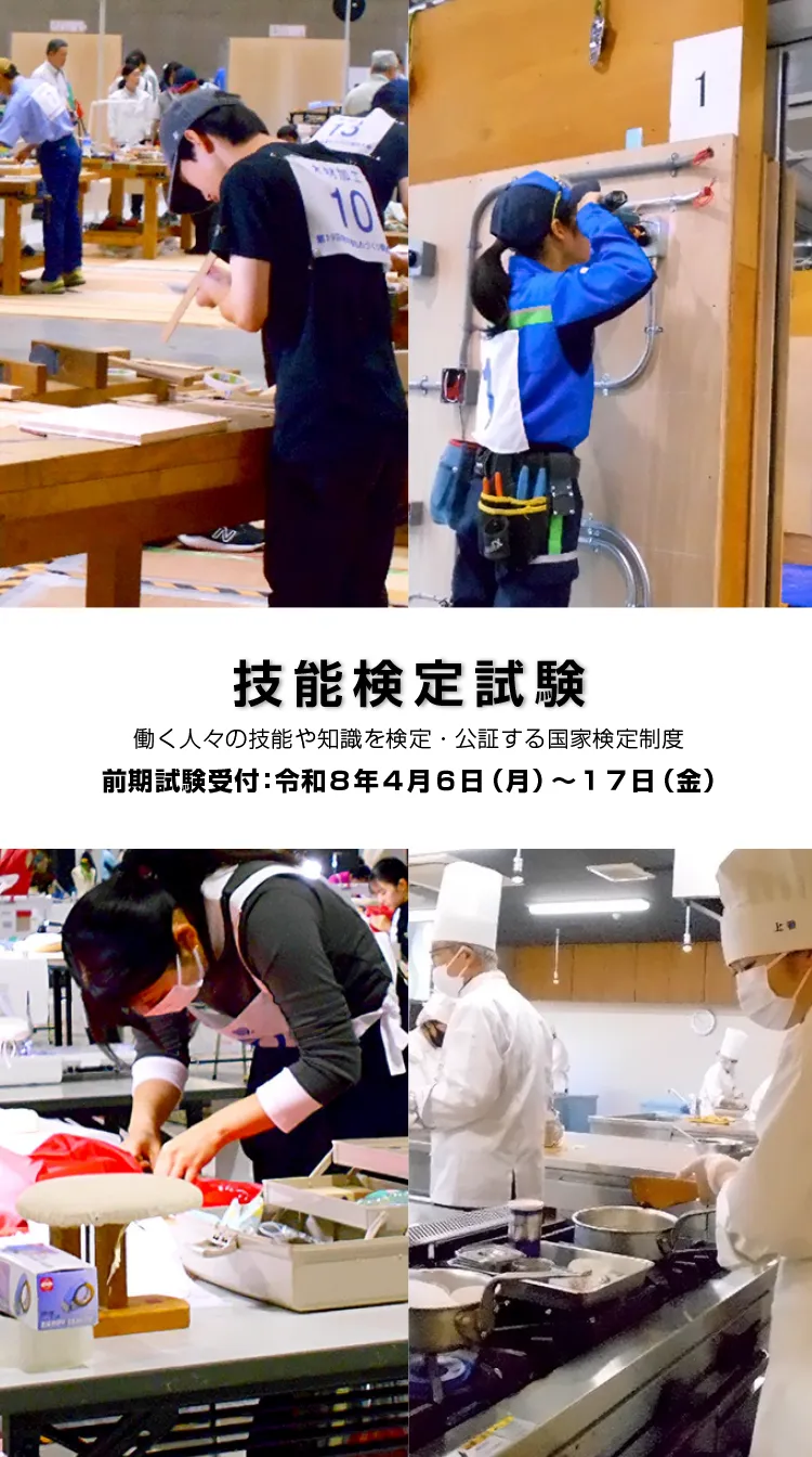 技能検定試験-働く人々の技能や知識を検定・公証する国家検定制度-