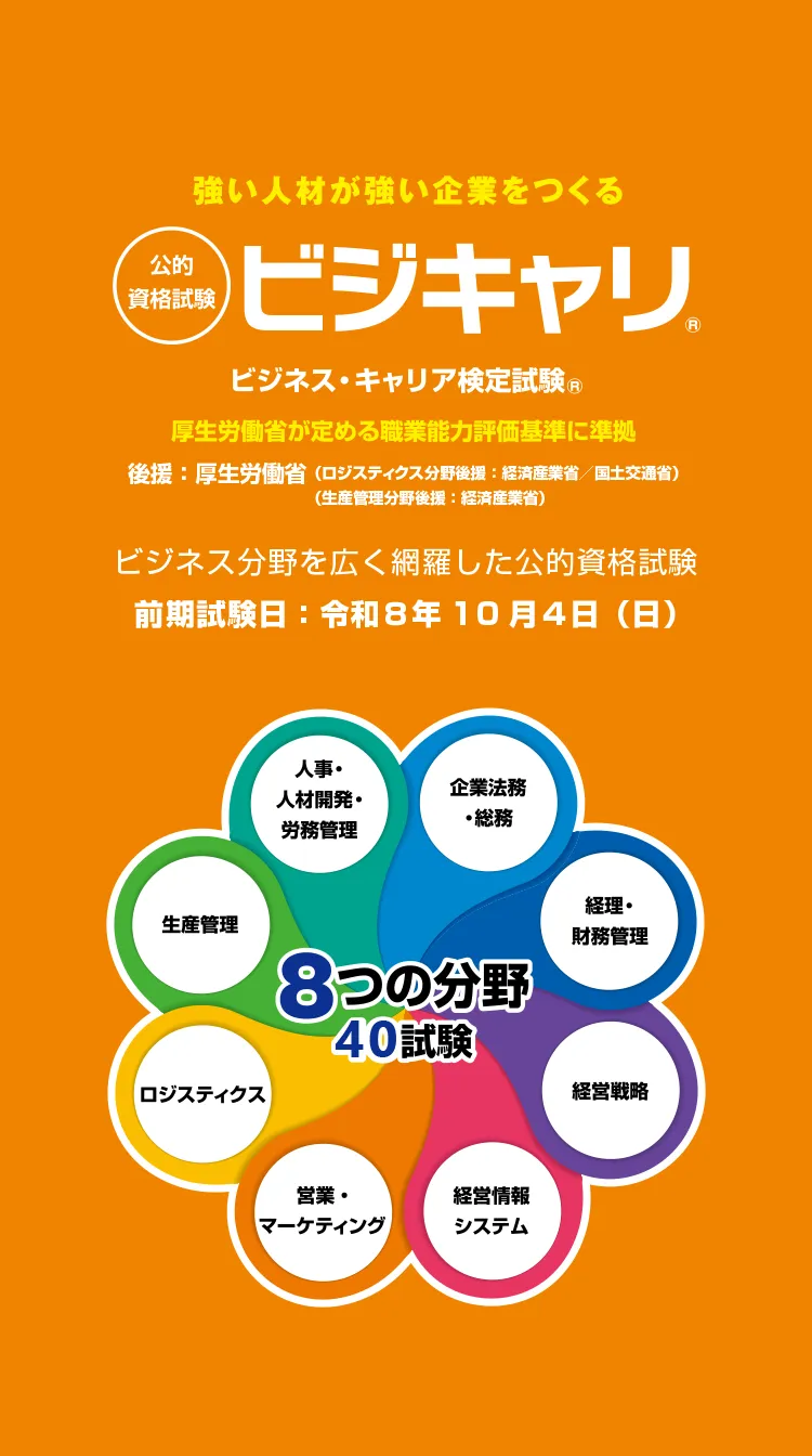 公的資格試験ビジキャリ-ビジネス分野を広く網羅した公的資格試験
