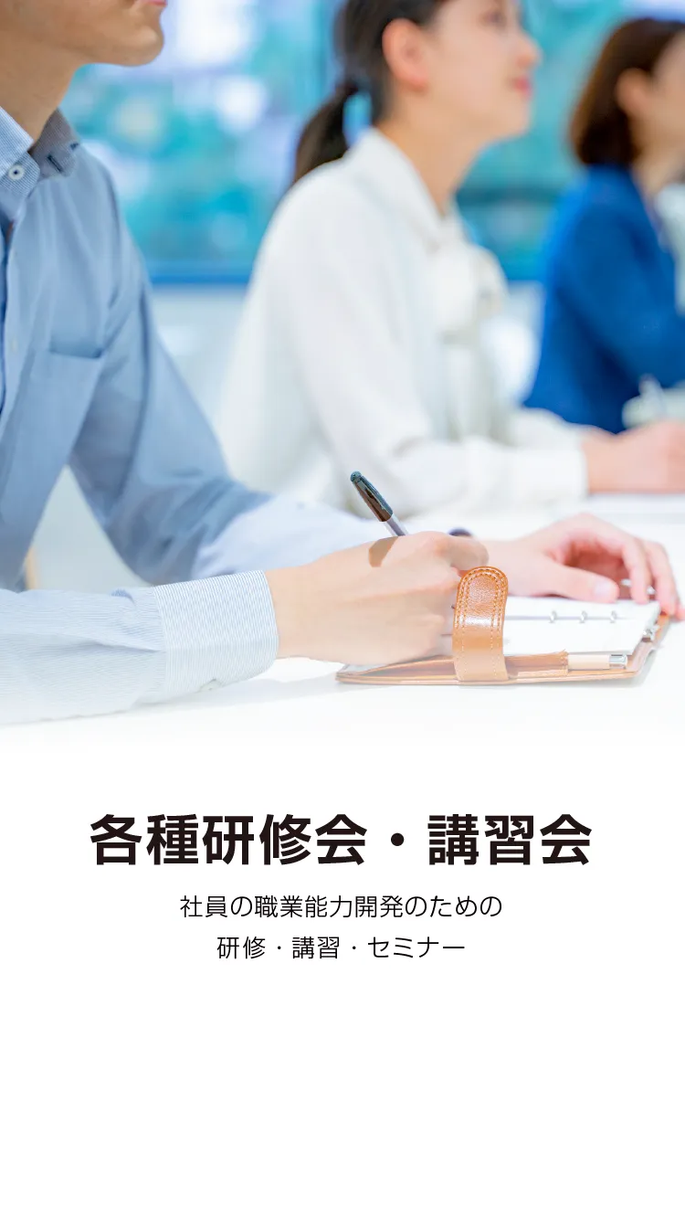 各種研修会・講習会-社員の職業能力開発のための研修・講習・セミナー-
