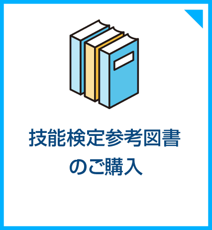 技能検定参考図書のご購入