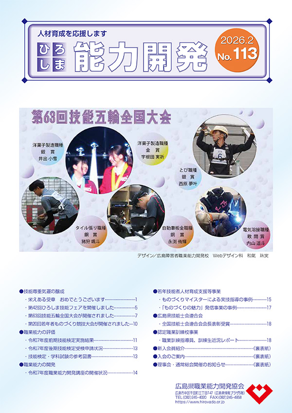 広島県職業能力開発協会／ひろしま能力開発No.113