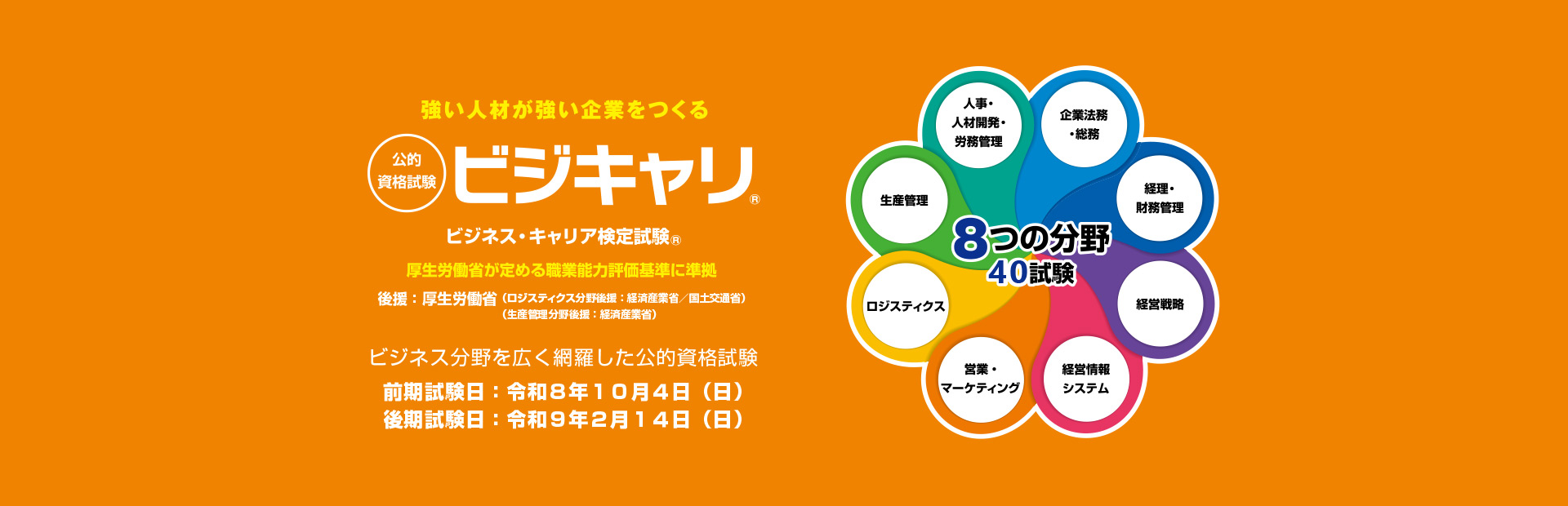 「ビジキャリ」 公的資格試験ビジキャリ-ビジネス分野を広く網羅した公的資格試験