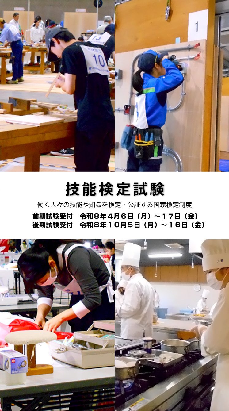 技能検定試験-働く人々の技能や知識を検定・公証する国家検定制度-
