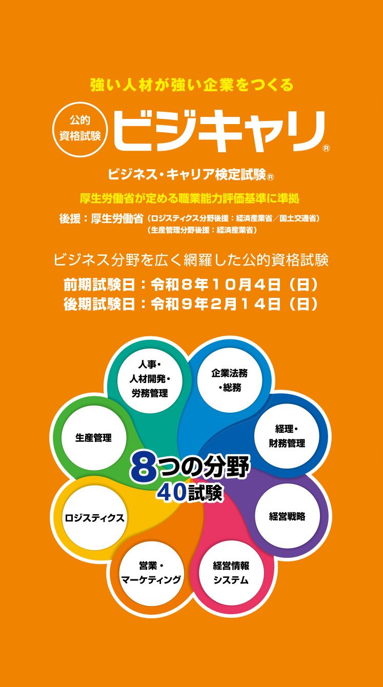 公的資格試験ビジキャリ-ビジネス分野を広く網羅した公的資格試験